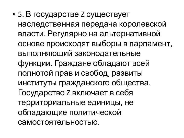 5. В государстве Z существует наследственная передача королевской власти. Регулярно на