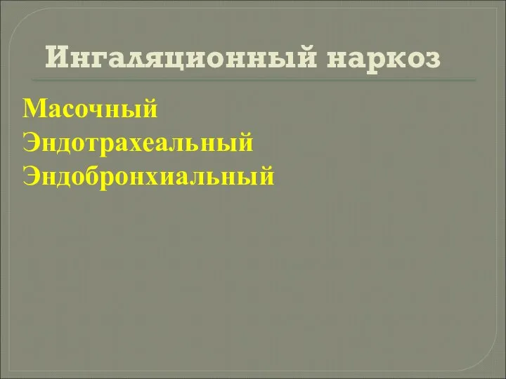 Ингаляционный наркоз Масочный Эндотрахеальный Эндобронхиальный