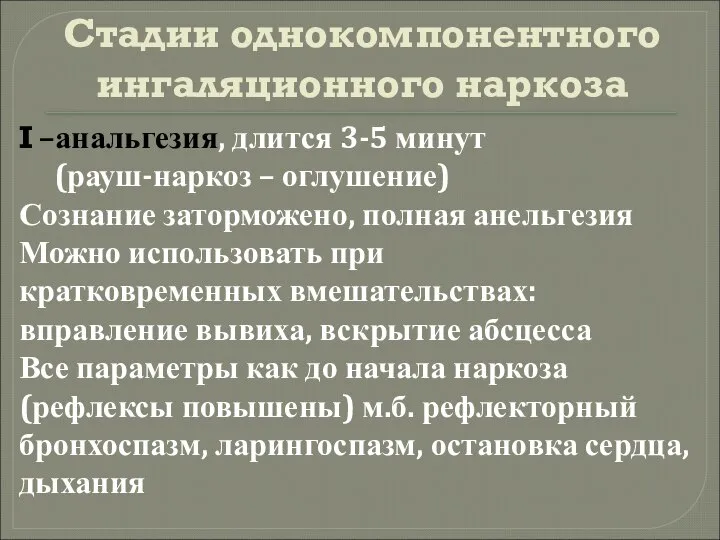 Стадии однокомпонентного ингаляционного наркоза I –анальгезия, длится 3-5 минут (рауш-наркоз –