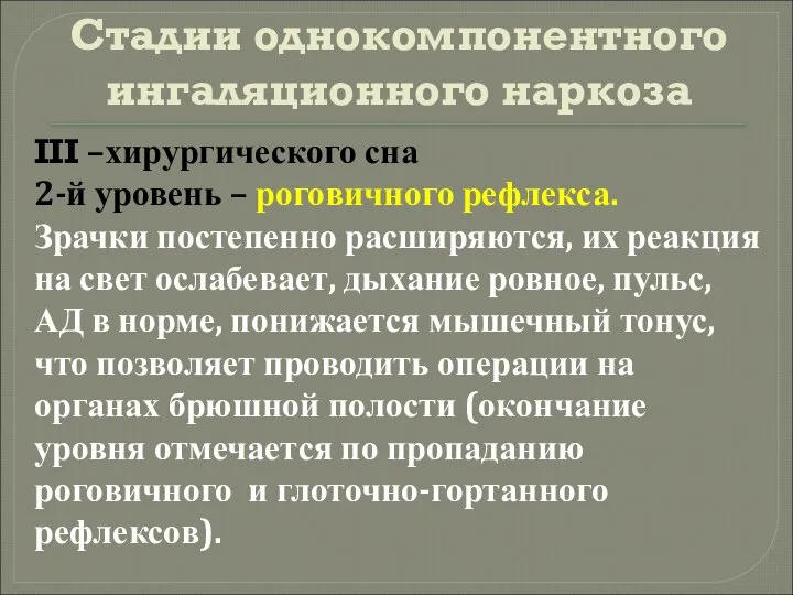 Стадии однокомпонентного ингаляционного наркоза III –хирургического сна 2-й уровень – роговичного