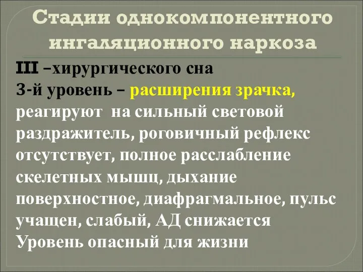 Стадии однокомпонентного ингаляционного наркоза III –хирургического сна 3-й уровень – расширения