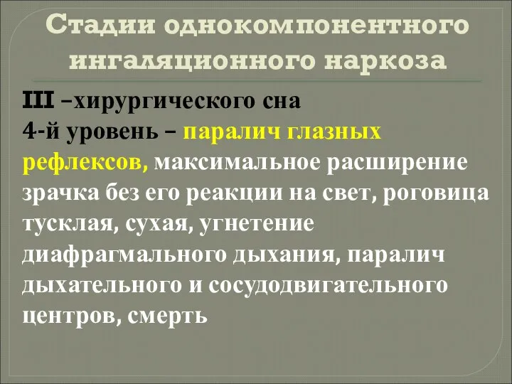 Стадии однокомпонентного ингаляционного наркоза III –хирургического сна 4-й уровень – паралич