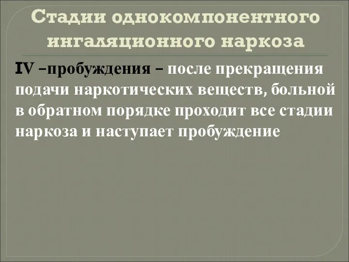 Стадии однокомпонентного ингаляционного наркоза IV –пробуждения – после прекращения подачи наркотических