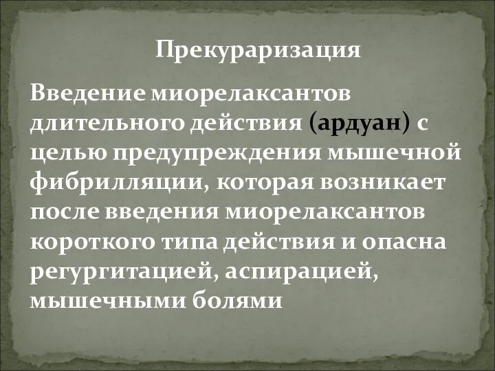 Прекураризация Введение миорелаксантов длительного действия (ардуан) с целью предупреждения мышечной фибрилляции,