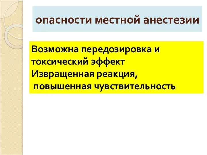 опасности местной анестезии Возможна передозировка и токсический эффект Извращенная реакция, повышенная чувствительность