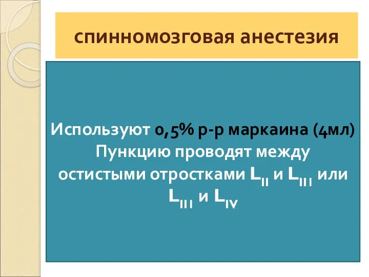 спинномозговая анестезия Используют 0,5% р-р маркаина (4мл) Пункцию проводят между остистыми