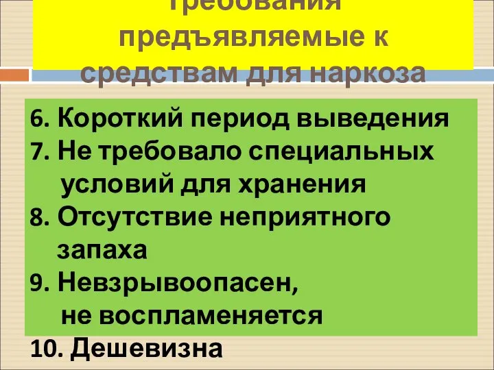 Требования предъявляемые к средствам для наркоза 6. Короткий период выведения 7.