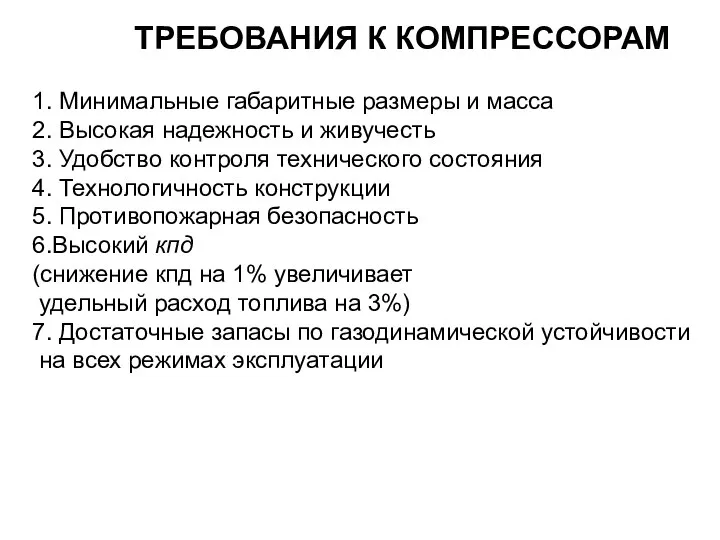 ТРЕБОВАНИЯ К КОМПРЕССОРАМ 1. Минимальные габаритные размеры и масса 2. Высокая