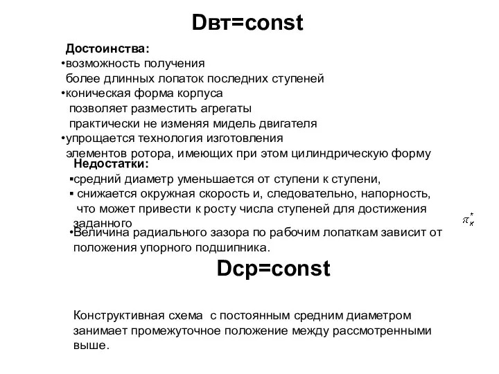 Dвт=const Достоинства: возможность получения более длинных лопаток последних ступеней коническая форма