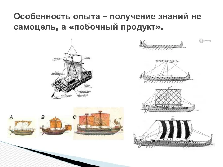 Особенность опыта – получение знаний не самоцель, а «побочный продукт».