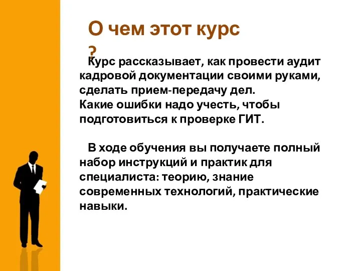 О чем этот курс ? Курс рассказывает, как провести аудит кадровой