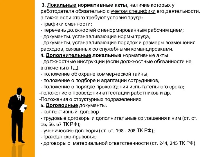 3. Локальные нормативные акты, наличие которых у работодателя обязательно с учетом