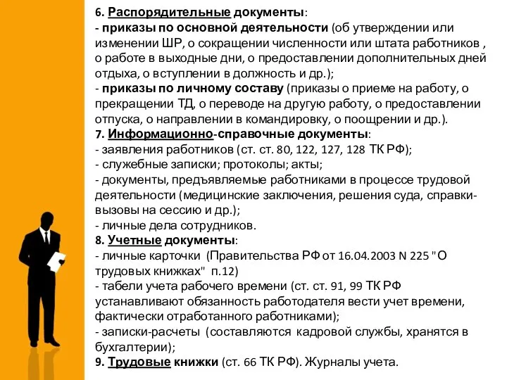 6. Распорядительные документы: - приказы по основной деятельности (об утверждении или