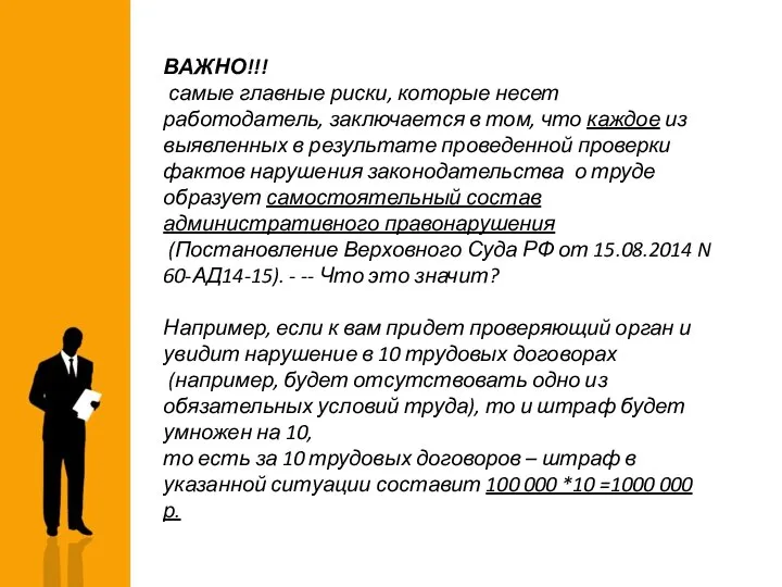 ВАЖНО!!! самые главные риски, которые несет работодатель, заключается в том, что