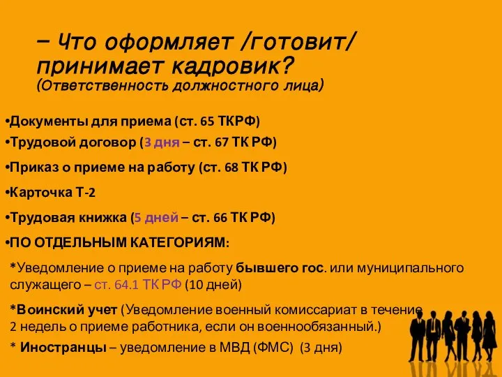 Документы для приема (ст. 65 ТКРФ) Трудовой договор (3 дня –