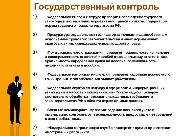 Государственный контроль Федеральная инспекция труда проверяет соблюдение трудового законодательства и иных