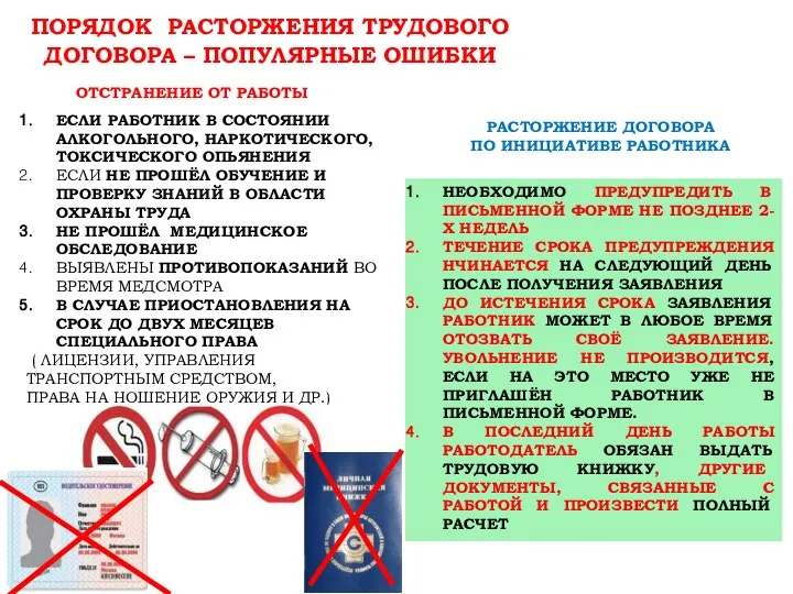 ПОРЯДОК РАСТОРЖЕНИЯ ТРУДОВОГО ДОГОВОРА – ПОПУЛЯРНЫЕ ОШИБКИ РАСТОРЖЕНИЕ ДОГОВОРА ПО ИНИЦИАТИВЕ