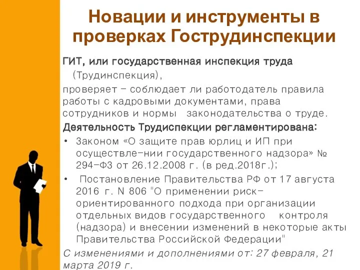 Новации и инструменты в проверках Гострудинспекции ГИТ, или государственная инспекция труда