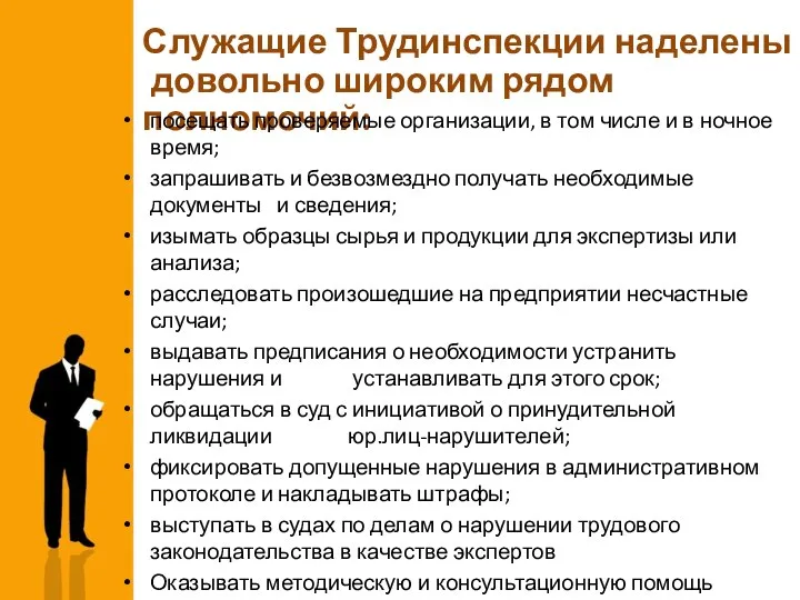 Служащие Трудинспекции наделены довольно широким рядом полномочий: посещать проверяемые организации, в