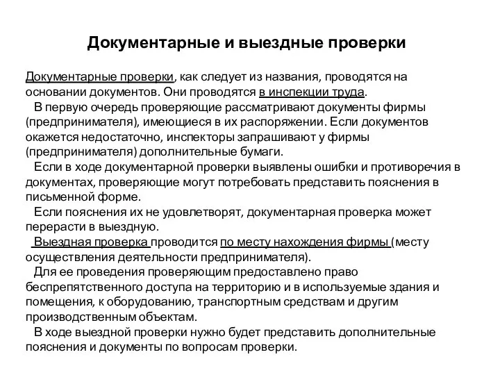 Документарные и выездные проверки Документарные проверки, как следует из названия, проводятся