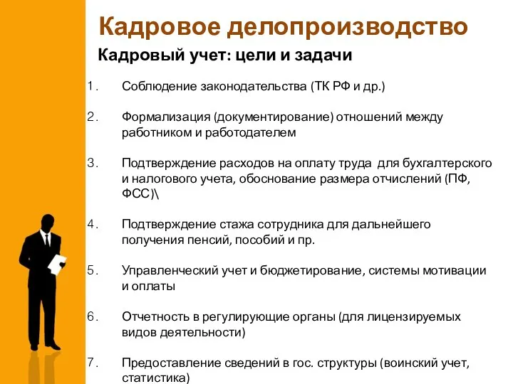 Кадровое делопроизводство Кадровый учет: цели и задачи Соблюдение законодательства (ТК РФ