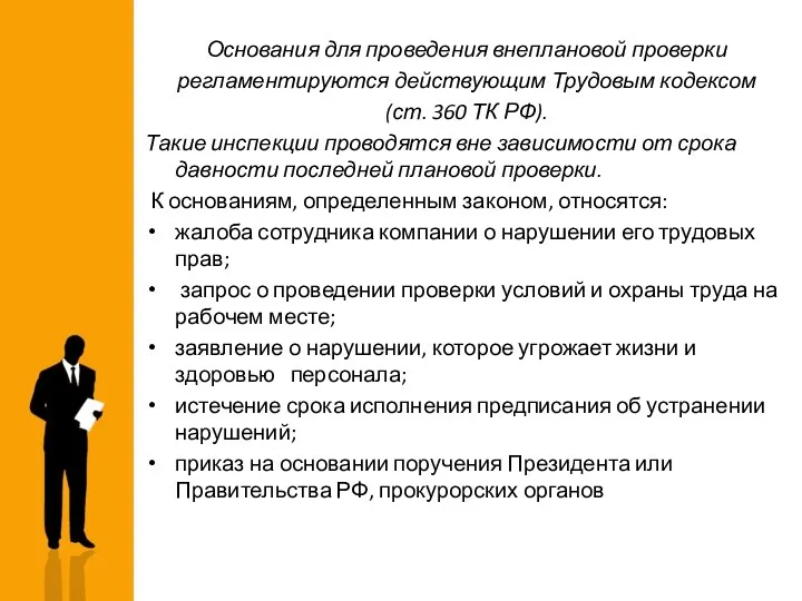 Основания для проведения внеплановой проверки регламентируются действующим Трудовым кодексом (ст. 360