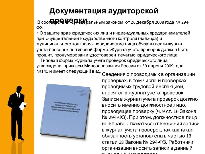 Сведения о проводимых в организации проверках, в том числе и проверках