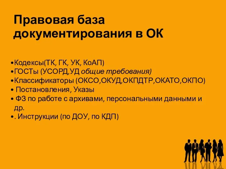 Правовая база документирования в ОК Кодексы(ТК, ГК, УК, КоАП) ГОСТы (УСОРД,УД