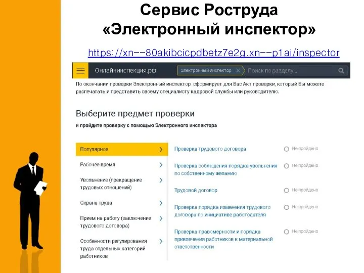 Сервис Роструда «Электронный инспектор» https://xn--80akibcicpdbetz7e2g.xn--p1ai/inspector