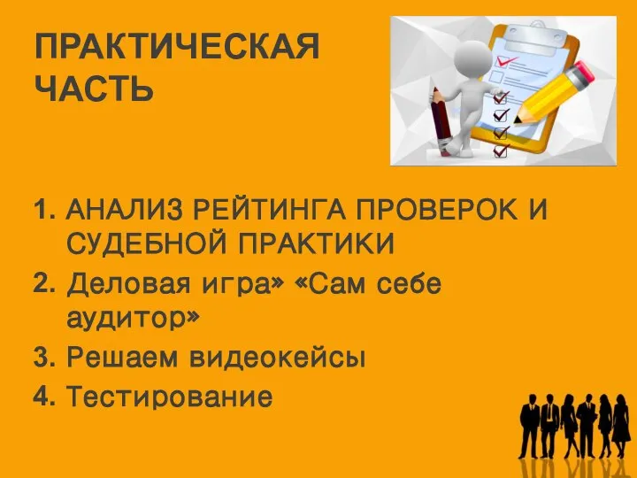 ПРАКТИЧЕСКАЯ ЧАСТЬ АНАЛИЗ РЕЙТИНГА ПРОВЕРОК И СУДЕБНОЙ ПРАКТИКИ Деловая игра» «Сам себе аудитор» Решаем видеокейсы Тестирование