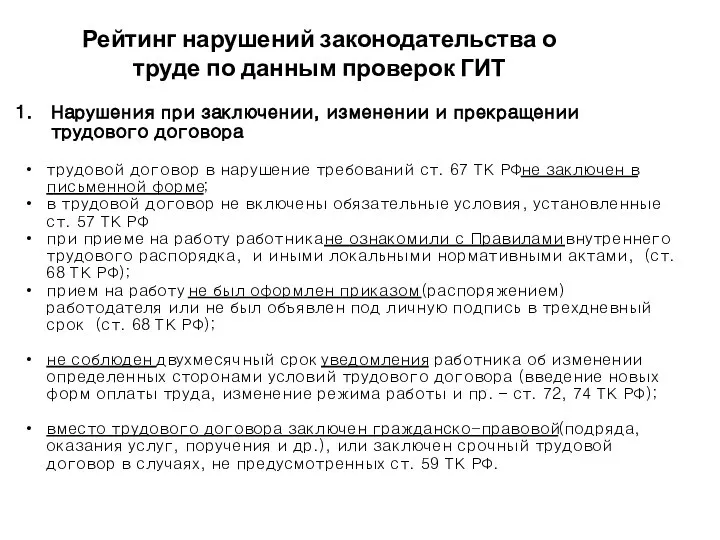 Нарушения при заключении, изменении и прекращении трудового договора трудовой договор в