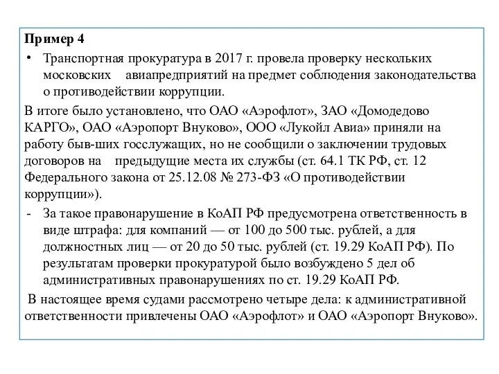 Пример 4 Транспортная прокуратура в 2017 г. провела проверку нескольких московских