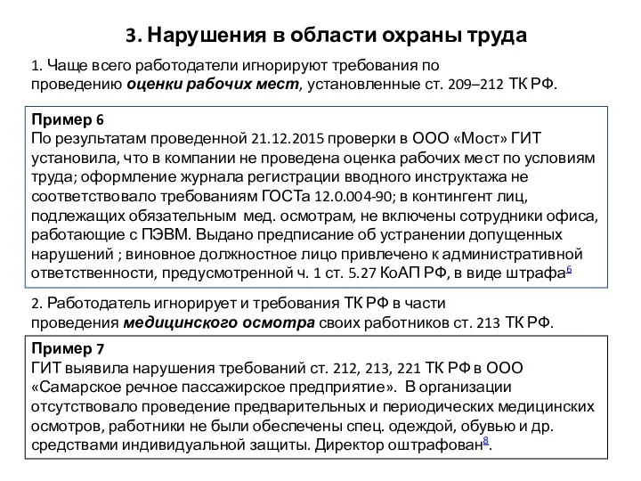 3. Нарушения в области охраны труда 1. Чаще всего работодатели игнорируют