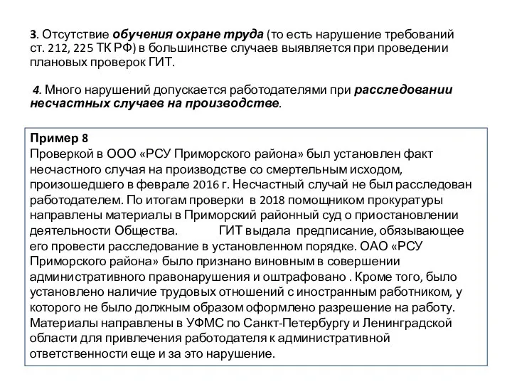 3. Отсутствие обучения охране труда (то есть нарушение требований ст. 212,