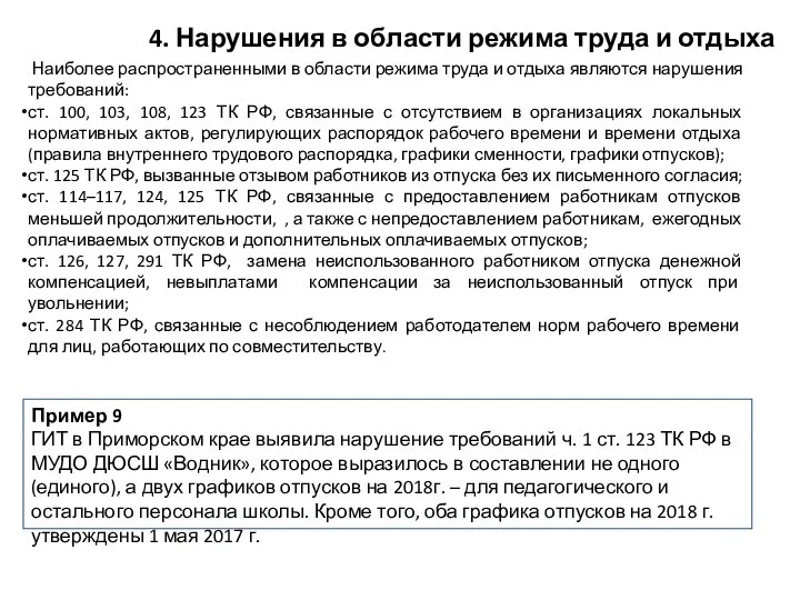 4. Нарушения в области режима труда и отдыха Наиболее распространенными в