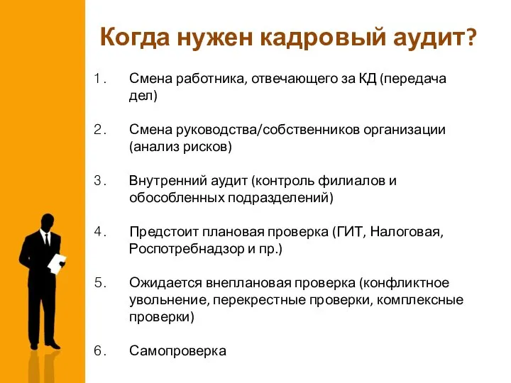 Когда нужен кадровый аудит? Смена работника, отвечающего за КД (передача дел)