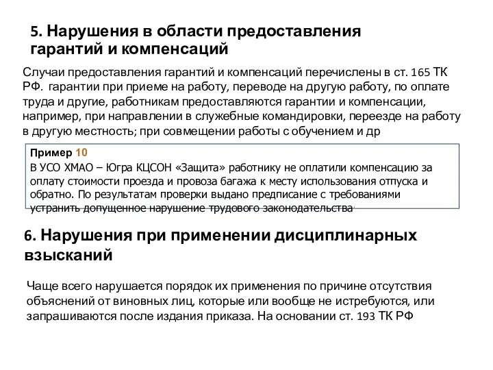 5. Нарушения в области предоставления гарантий и компенсаций Случаи предоставления гарантий