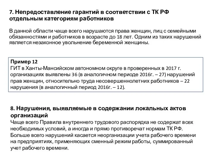 7. Непредоставление гарантий в соответствии с ТК РФ отдельным категориям работников