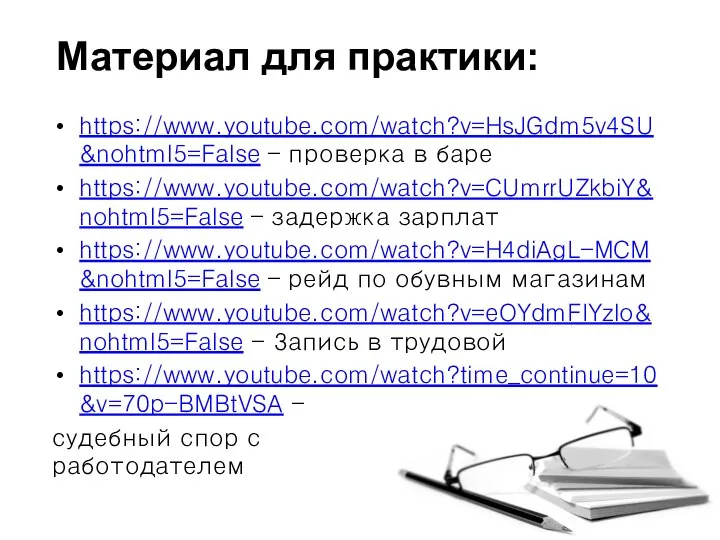 Материал для практики: https://www.youtube.com/watch?v=HsJGdm5v4SU&nohtml5=False – проверка в баре https://www.youtube.com/watch?v=CUmrrUZkbiY&nohtml5=False – задержка