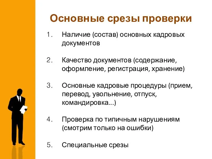 Основные срезы проверки Наличие (состав) основных кадровых документов Качество документов (содержание,