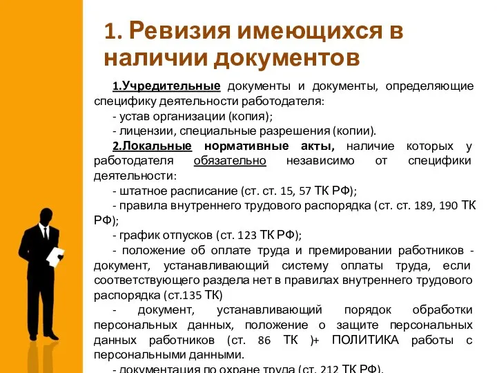 1. Ревизия имеющихся в наличии документов 1.Учредительные документы и документы, определяющие