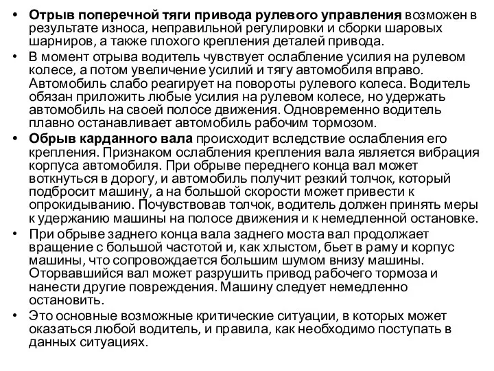 Отрыв поперечной тяги привода рулевого управления возможен в ре­зультате износа, неправильной