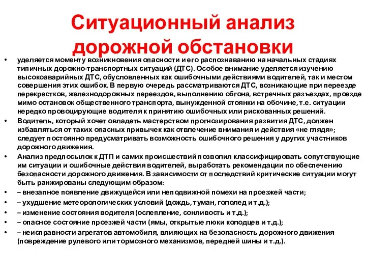 Ситуационный анализ дорожной обстановки уделяется моменту возникновения опасности и его распознаванию