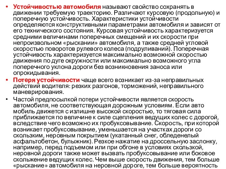 Устойчивостью автомобиля называют свойство сохранять в движении требуемую траекторию. Различают курсовую