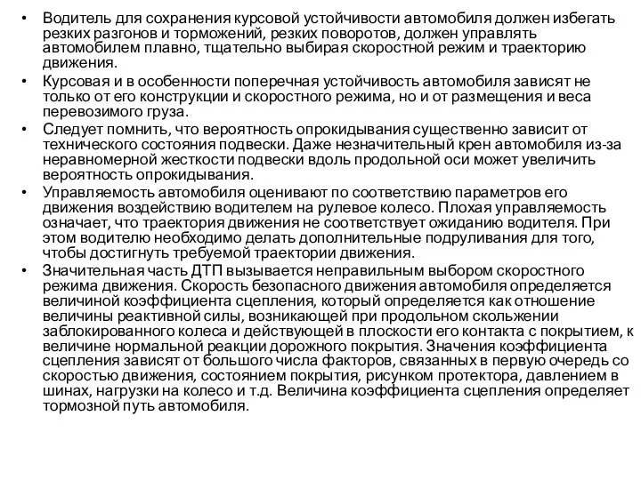 Водитель для сохранения курсовой устойчивости автомобиля должен избегать резких разгонов и