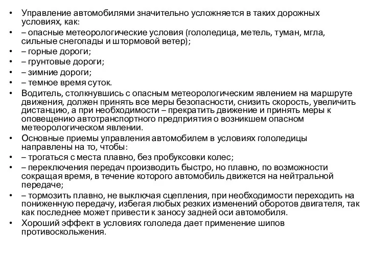 Управление автомобилями значительно усложняется в таких дорожных условиях, как: – опасные