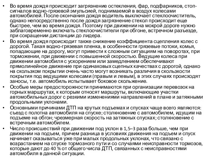 Во время дождя происходит загрязнение остекления, фар, подфарников, стоп-сигналов водно-грязевой эмульсией,