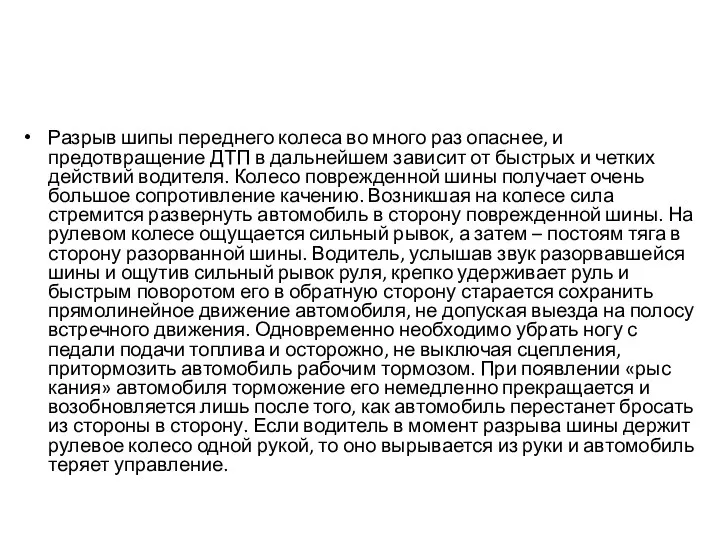 Разрыв шипы переднего колеса во много раз опаснее, и предотвращение ДТП