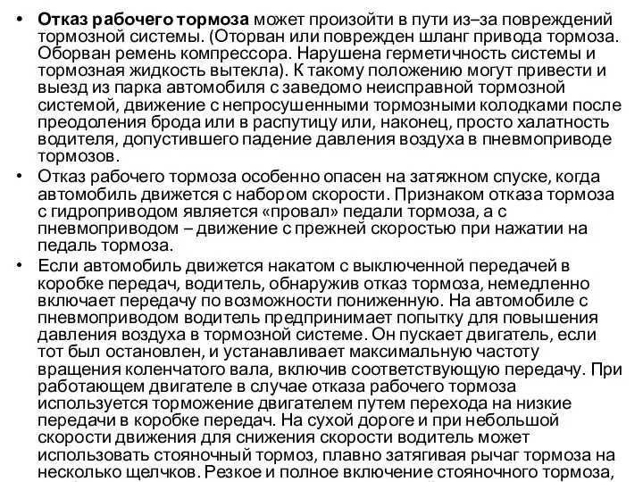 Отказ рабочего тормоза может произойти в пути из–за повреждений тормозной системы.