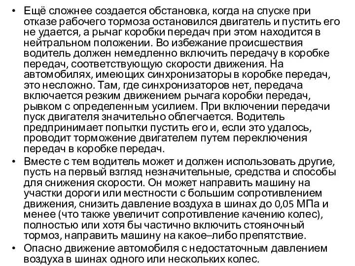 Ещё сложнее создается обстановка, когда на спуске при отказе рабочего тормоза